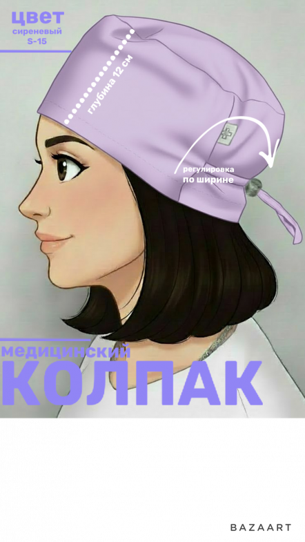 Колпак медицинский Колпак медицинский